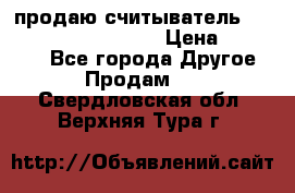 продаю считыватель 2,45ghz PARSEK pr-g07 › Цена ­ 100 000 - Все города Другое » Продам   . Свердловская обл.,Верхняя Тура г.